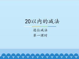 20以内的减法-退位减法-第一课时_课件1