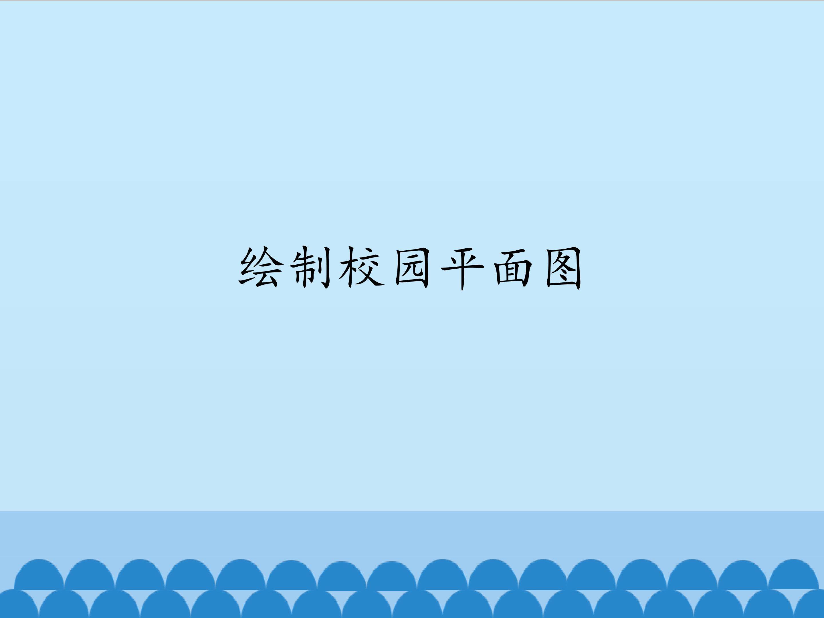 绘制校园平面图