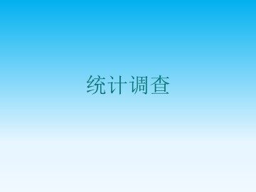 统计调查_课件2