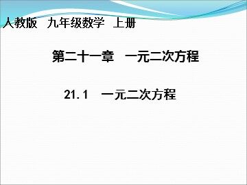 21.1 一元二次方程