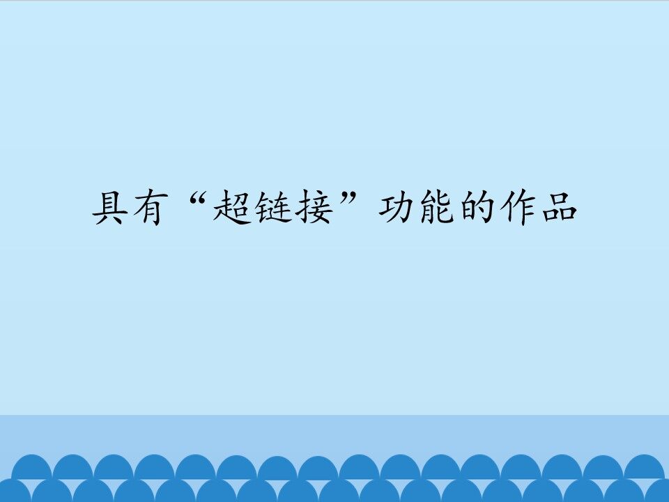 具有“超链接”功能的作品_课件1
