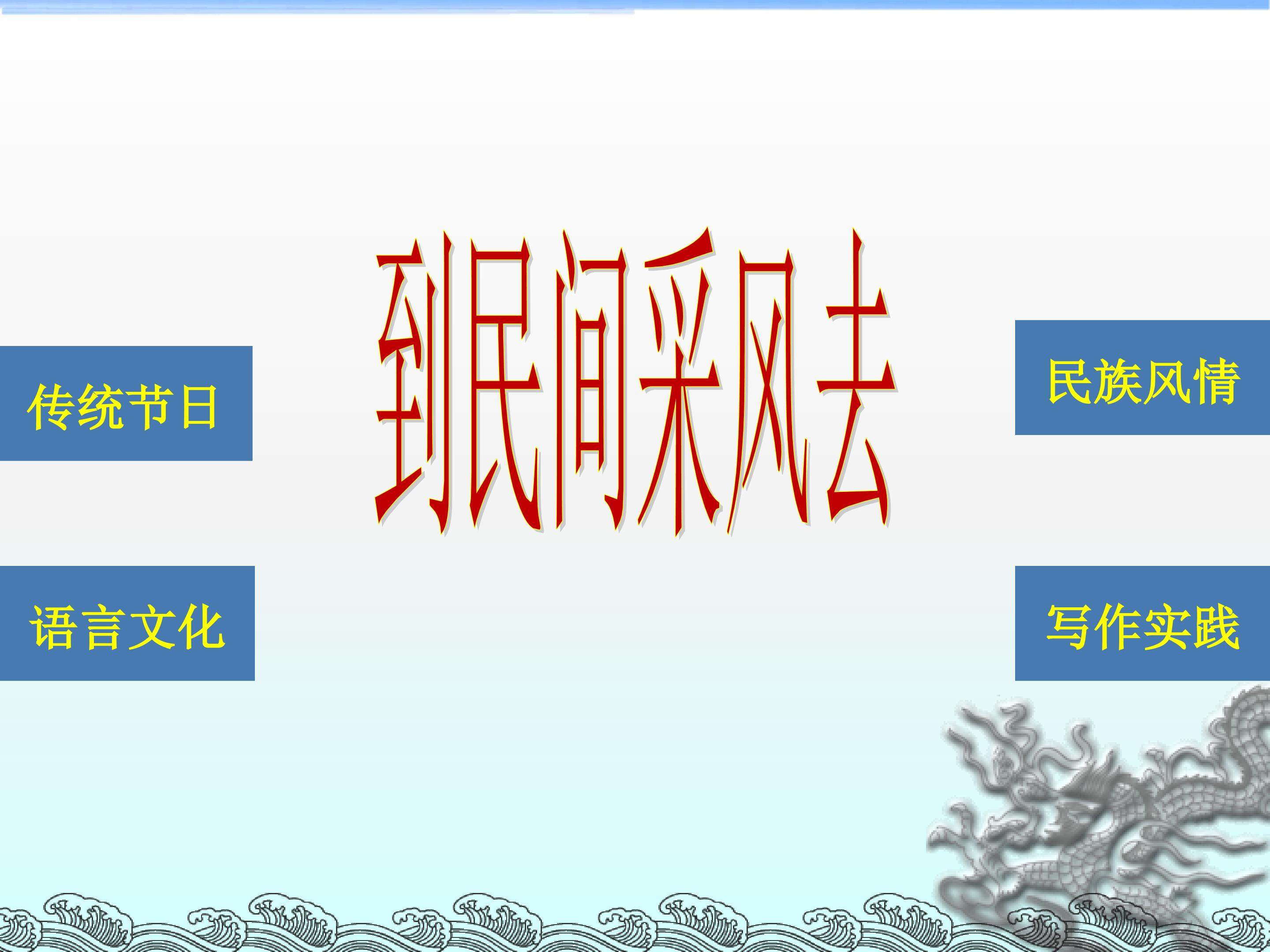 到民间采风去_课件1