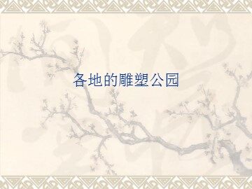 各地的雕塑公园_课件1