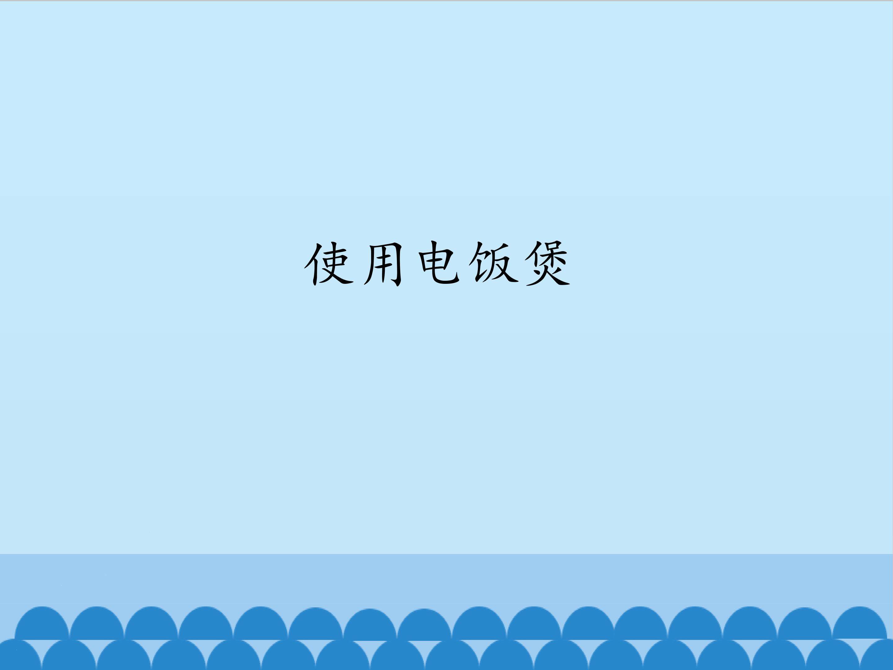 1.使用电饭煲_课件1