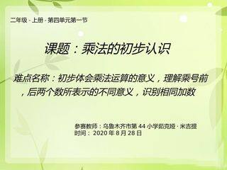 乘法的初步认识