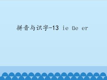 拼音与识字-13 ie üe er_课件1