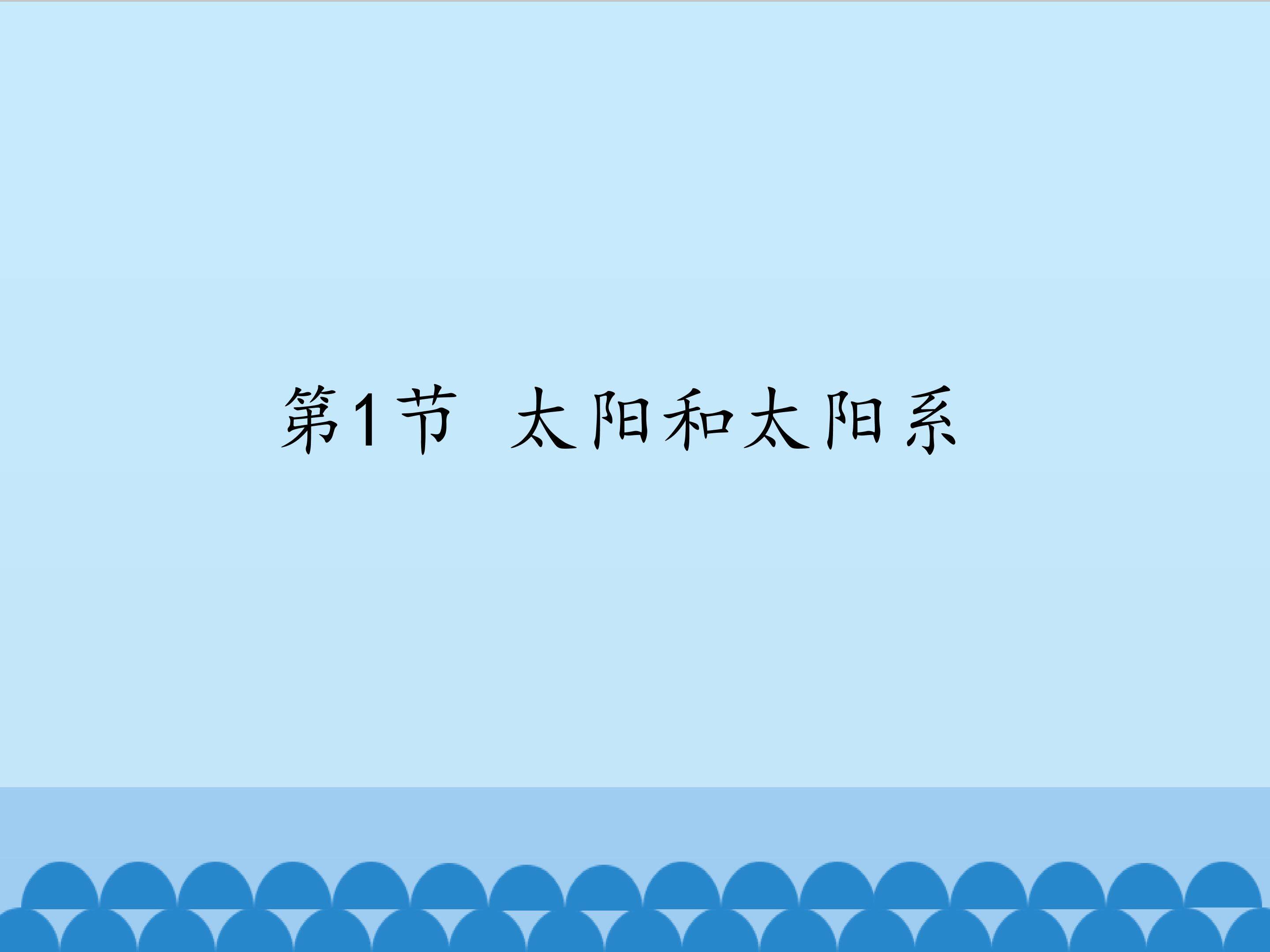 太阳及太阳系