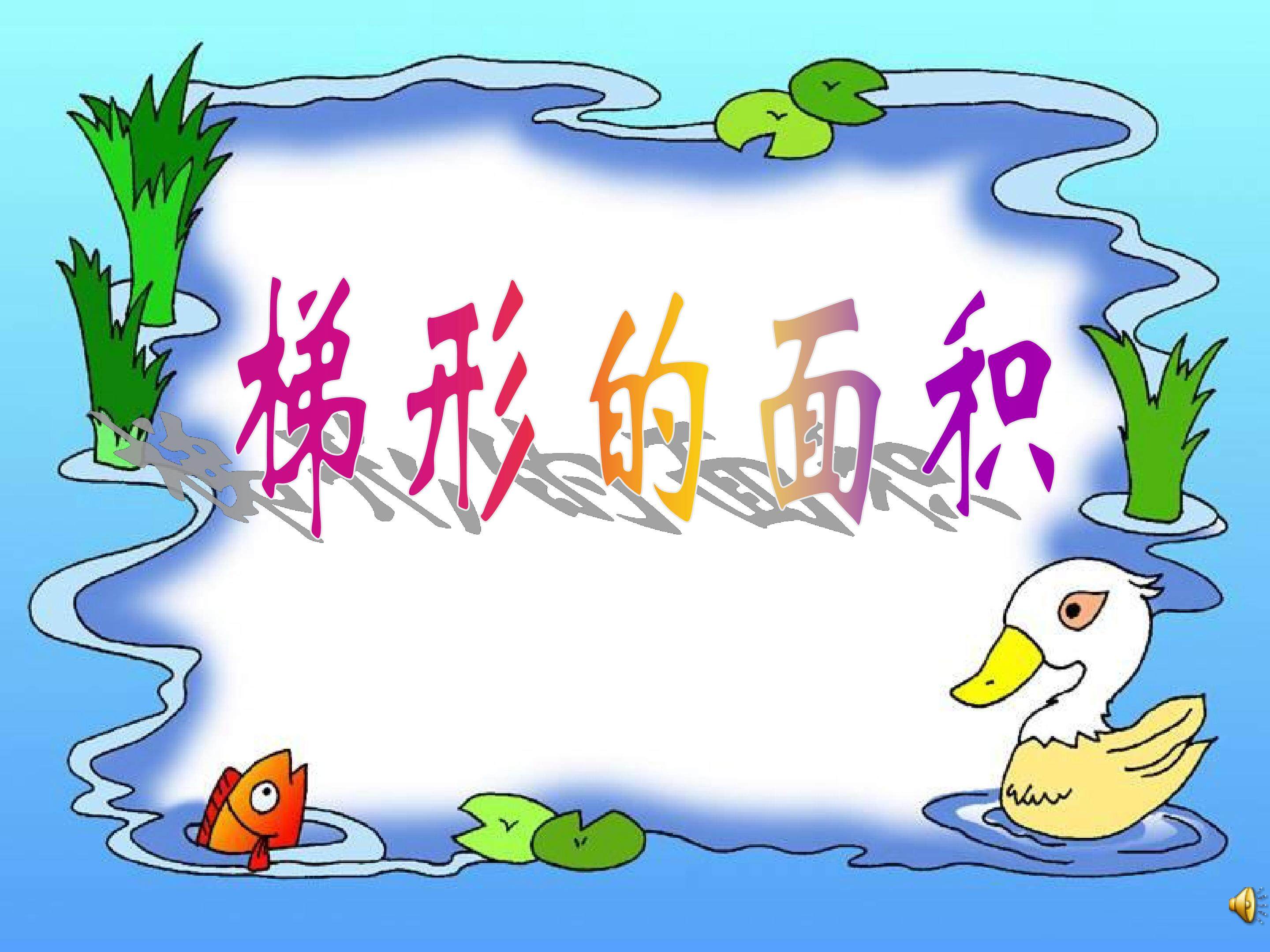 梯形的面积