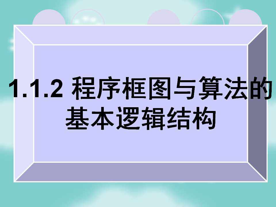 程序框图与基本逻辑结构