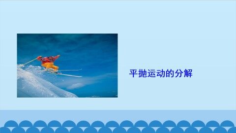 平抛运动的分解_课件1