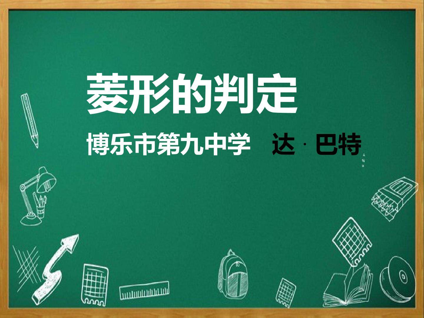 菱形的判定定理