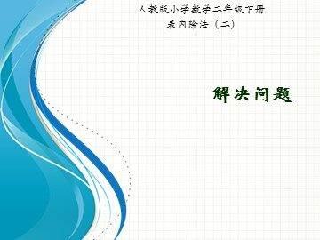 4 表内除法（二）