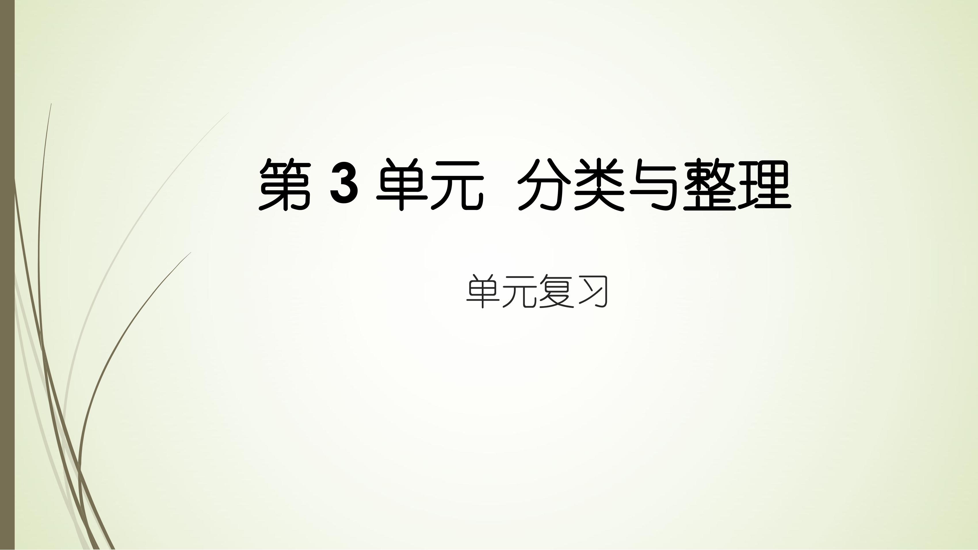 【★】1年级下册数学人教版第3单元复习课件