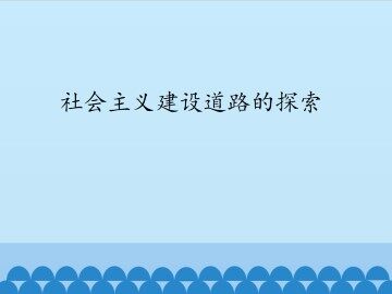 社会主义建设道路的探索_课件1