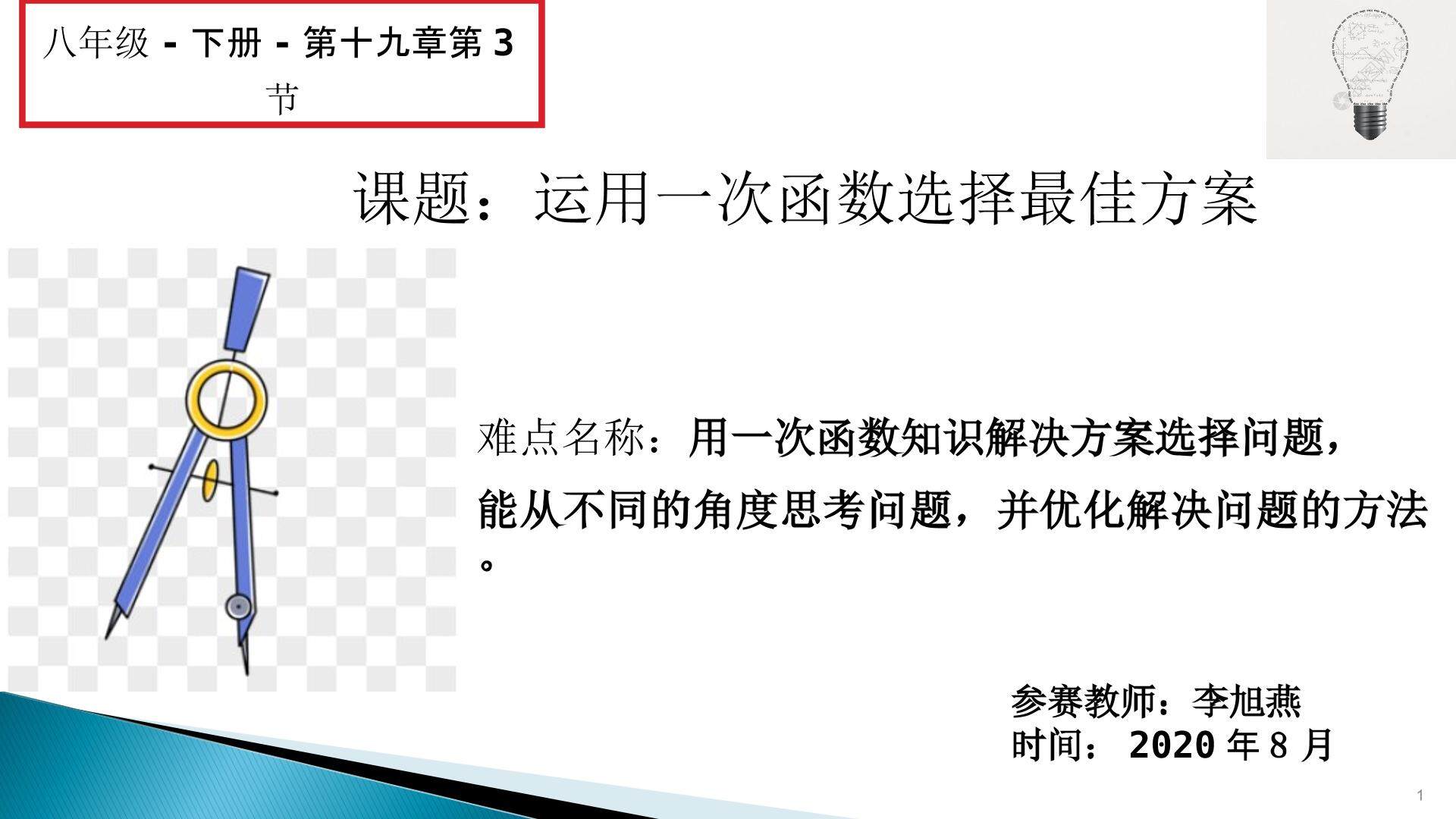 运用一次函数选择最佳方案