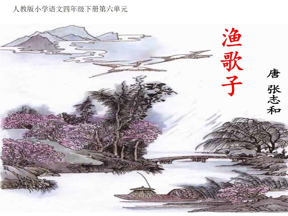 《渔歌子》