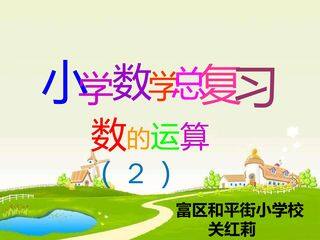 《数的运算(四则运算复习)》