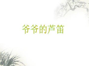 爷爷的芦笛_课件1