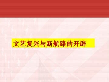 文艺复兴与新航路的开辟_课件1