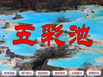 2 五彩池
