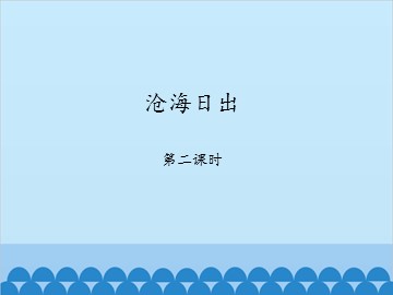 沧海日出-第二课时_课件1