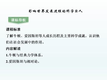 影响世界发展进程的科学巨人_课件1