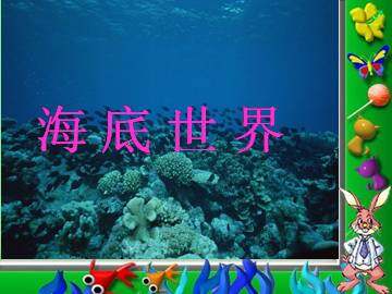 海底世界_课件1