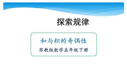 【★★★】5年级数学苏教版下册课件第3单元后《和与积的奇偶性》