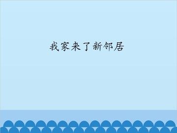 我家来了新邻居_课件1