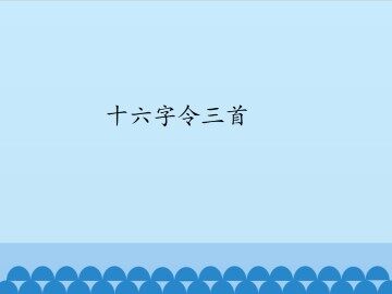 十六字令三首_课件1