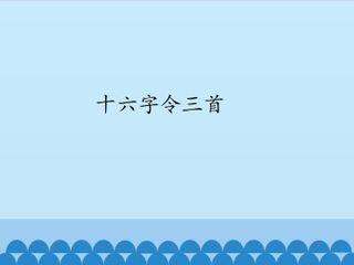 十六字令三首_课件1