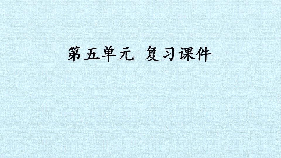 第五单元 复习课件