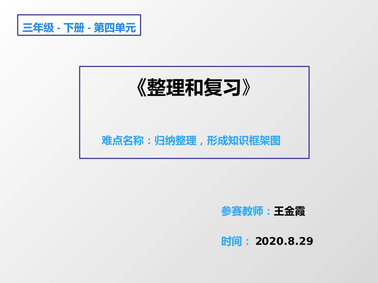 整理和复习