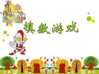 【★★】1年级数学北师大版下册课件《数学好玩——填数游戏》(共19张PPT)