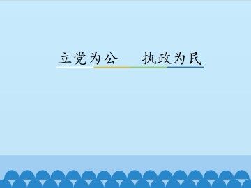 立党为公 执政为民_课件3
