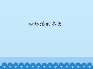松坊溪的冬天_课件1