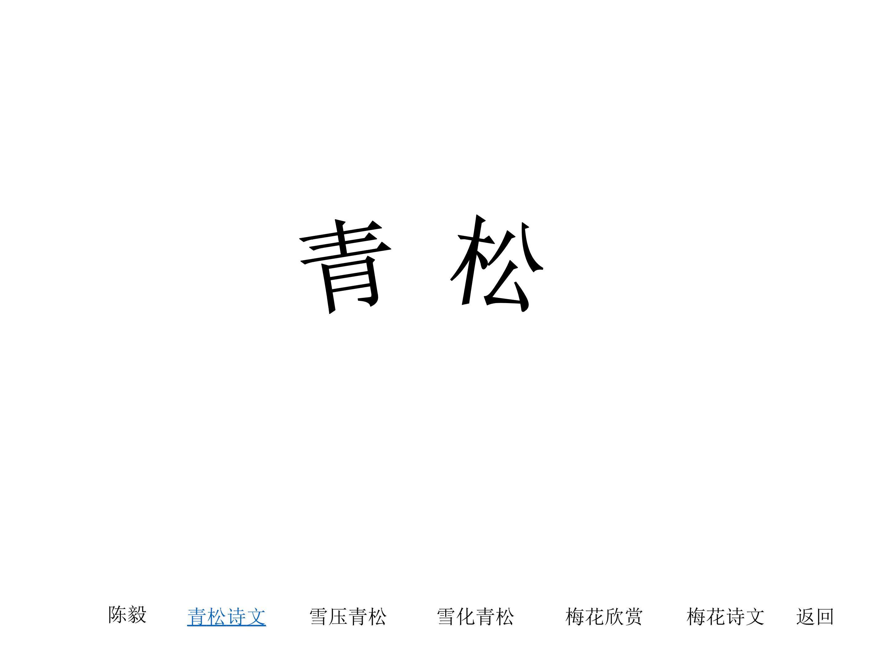 青松_课件1