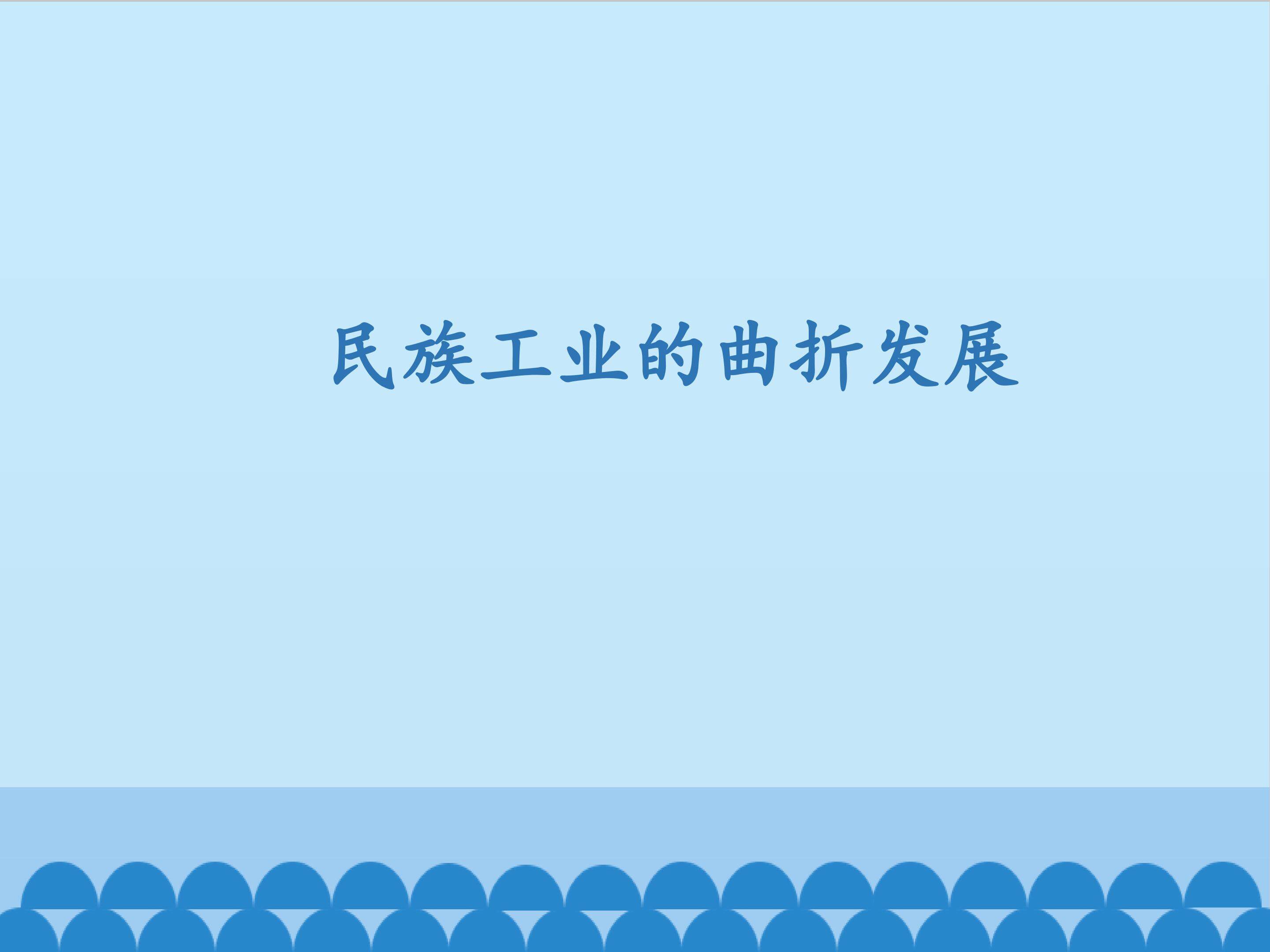 民族工业的曲折发展