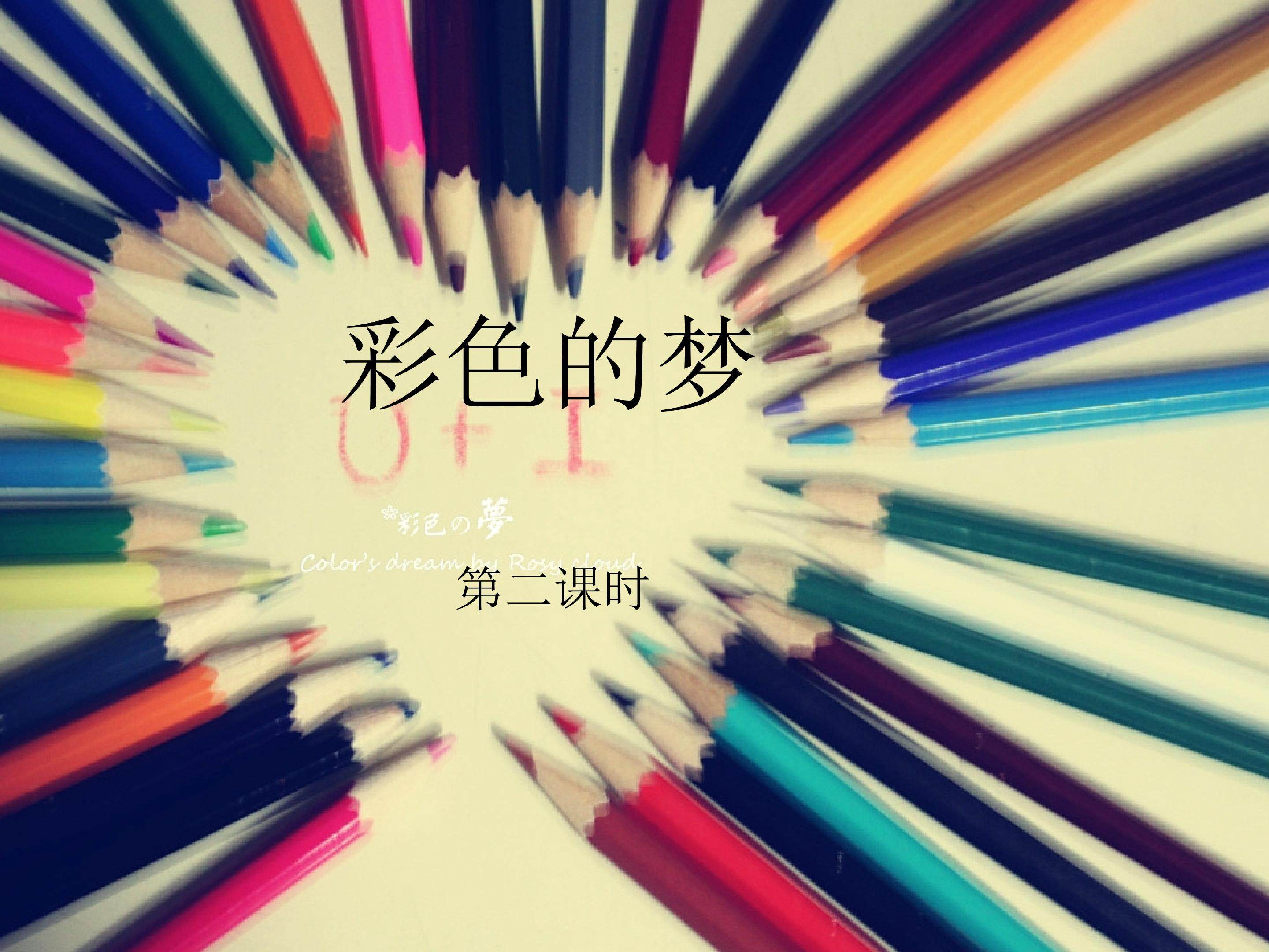 彩色的梦第二课时