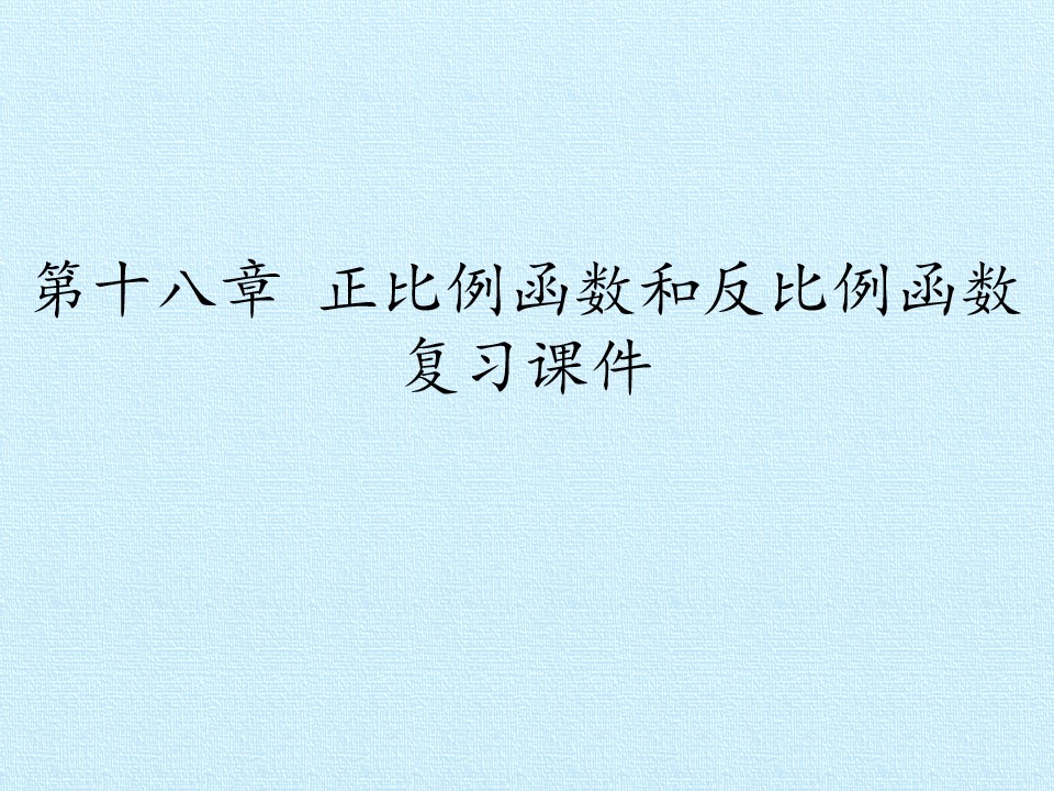 第十八章 正比例函数和反比例函数 复习课件