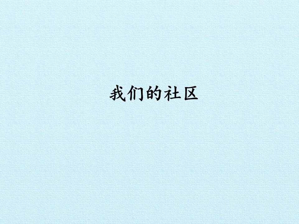 我们的社区