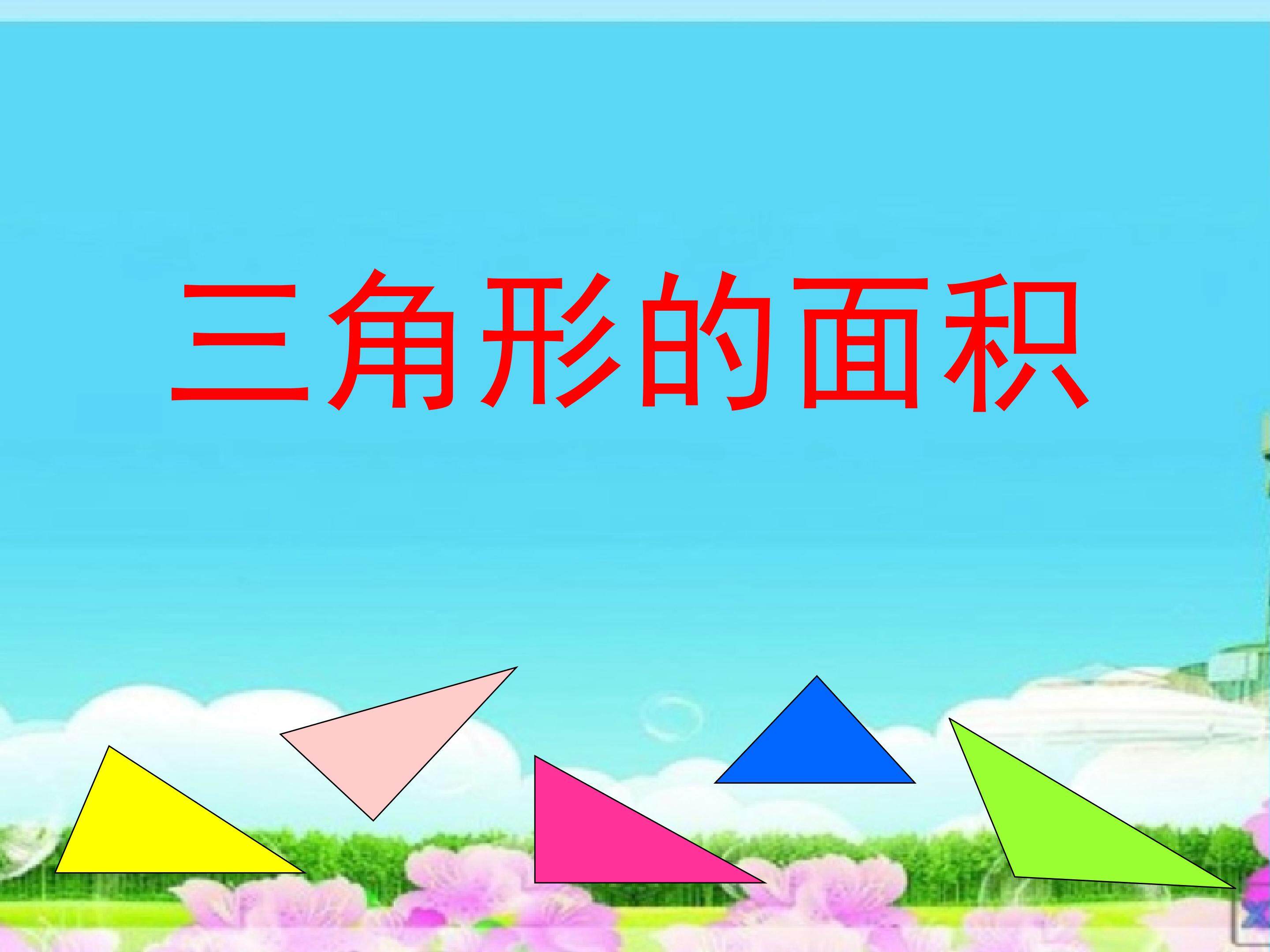 三角形的面积