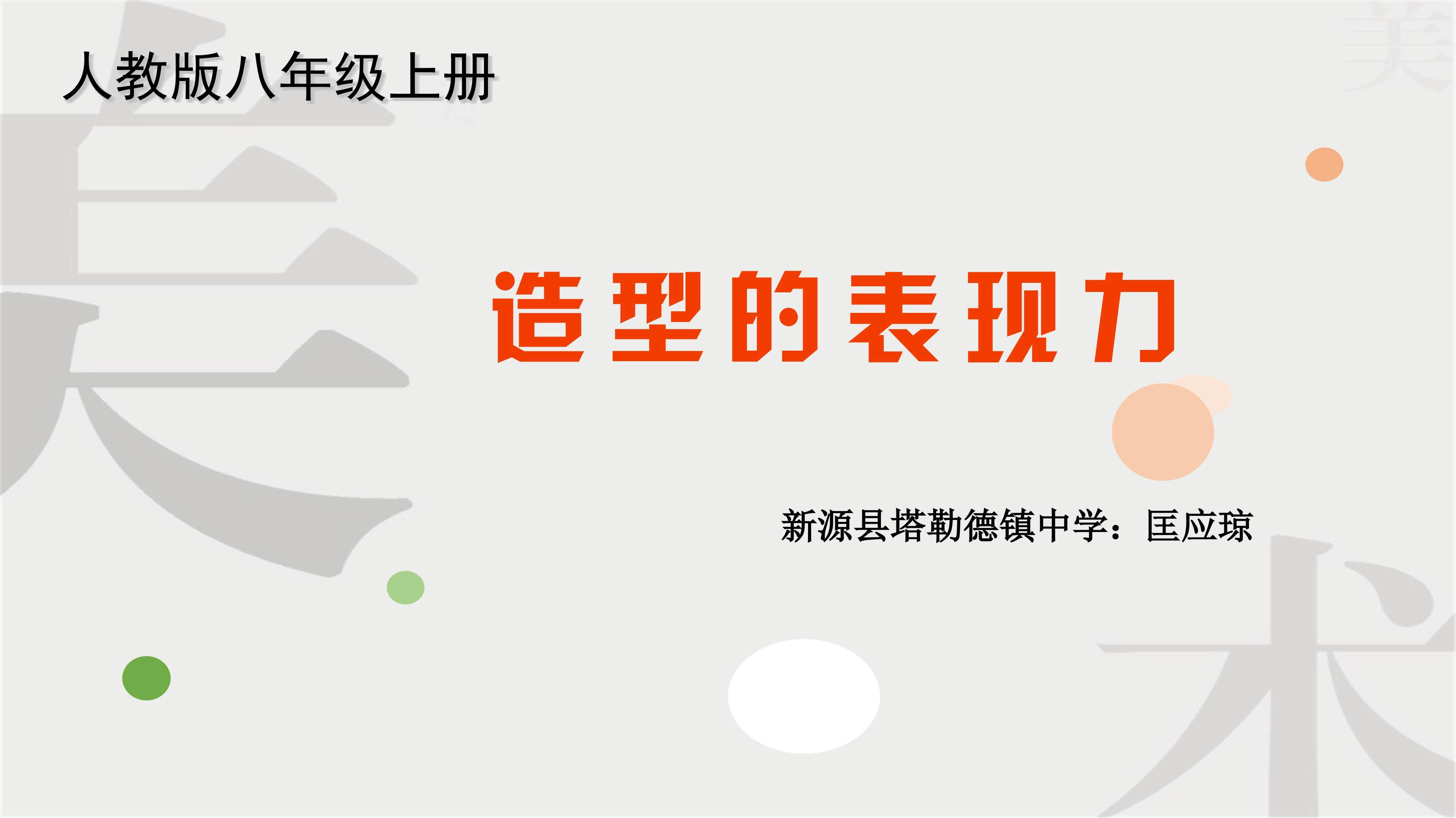 造型的表现力