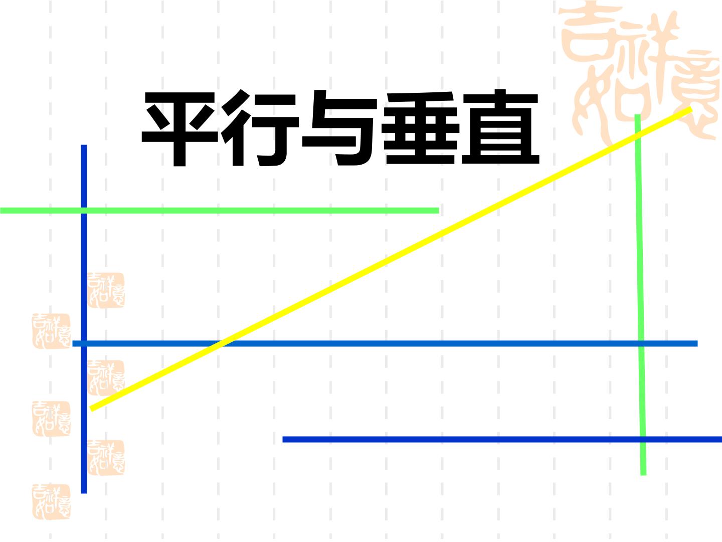 平行与垂直