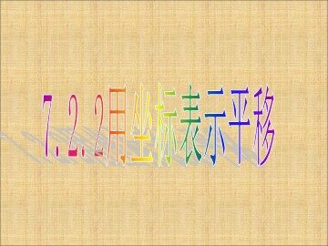 7.2.2 用坐标表示平移