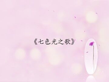 《七色光之歌》_课件1