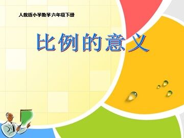比例的意义