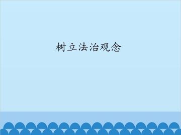 树立法治观念_课件1