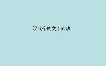 汉武帝的文治武功_课件1