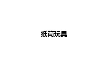 纸筒玩具_课件1